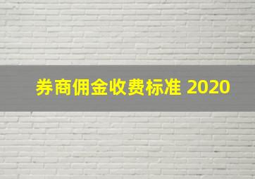 券商佣金收费标准 2020